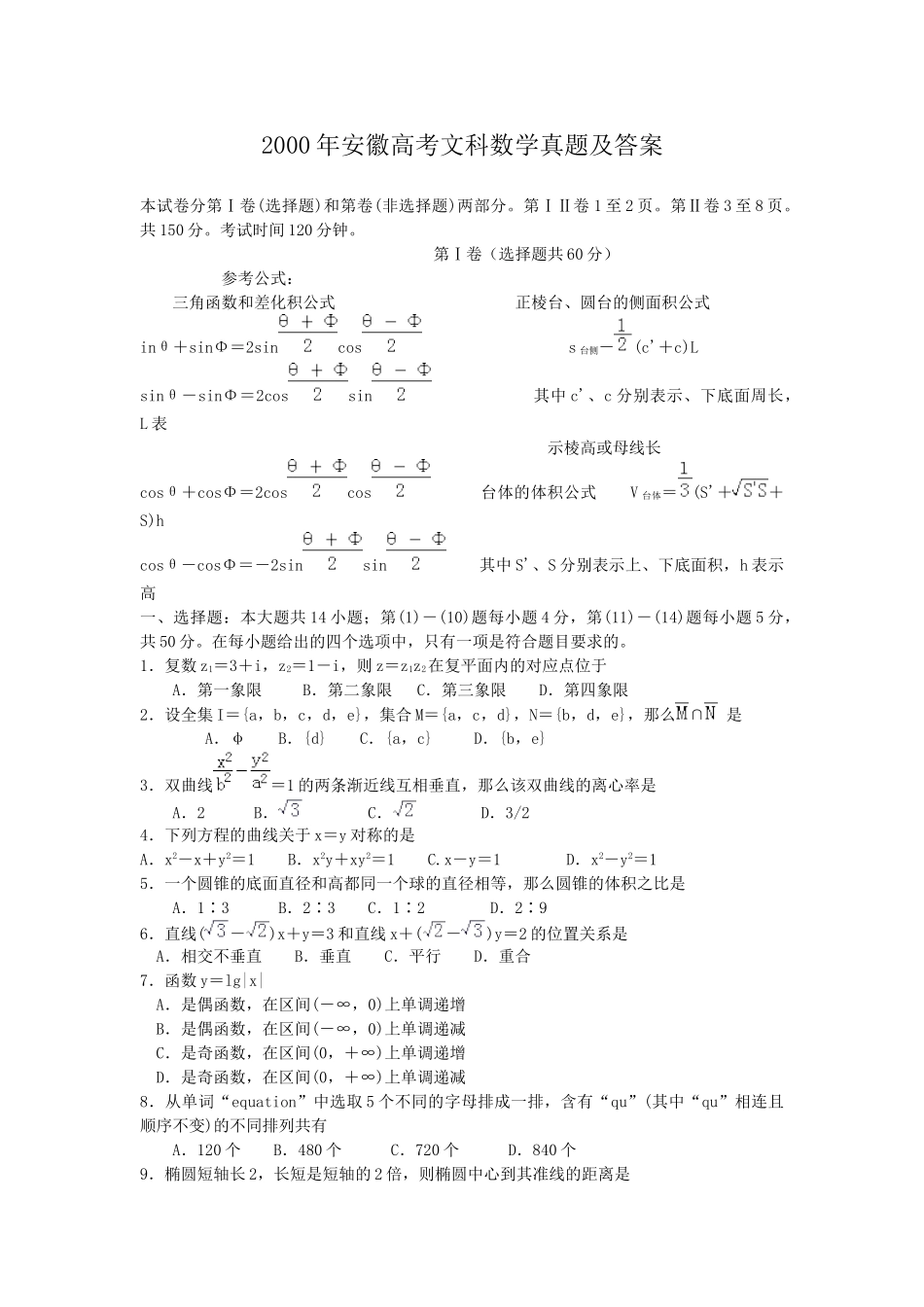 2000年高考数学真题（文科）（安徽自主命题）.doc_第1页