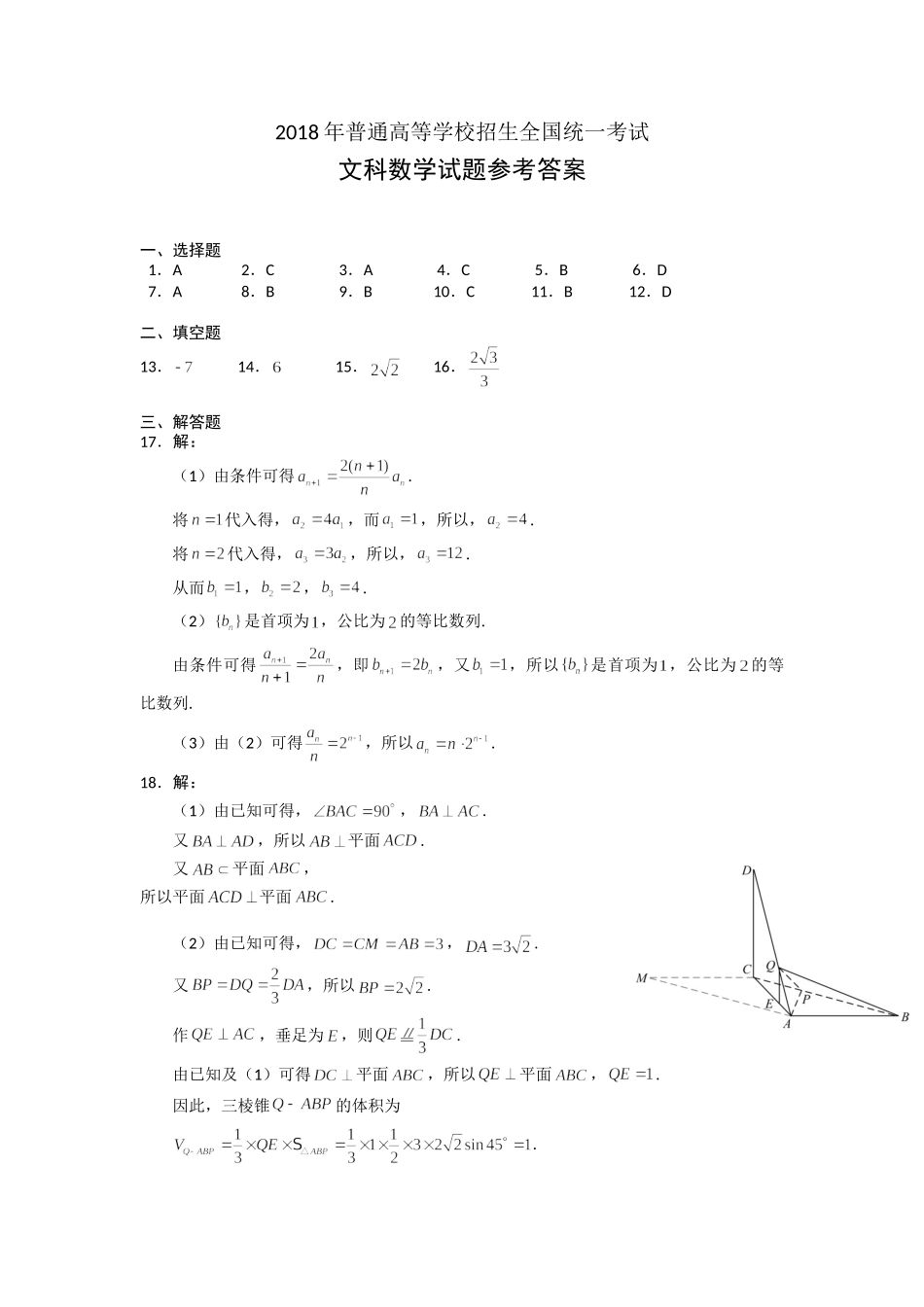 2018年高考真题数学【文】(山东卷)（含解析版）.doc_第1页