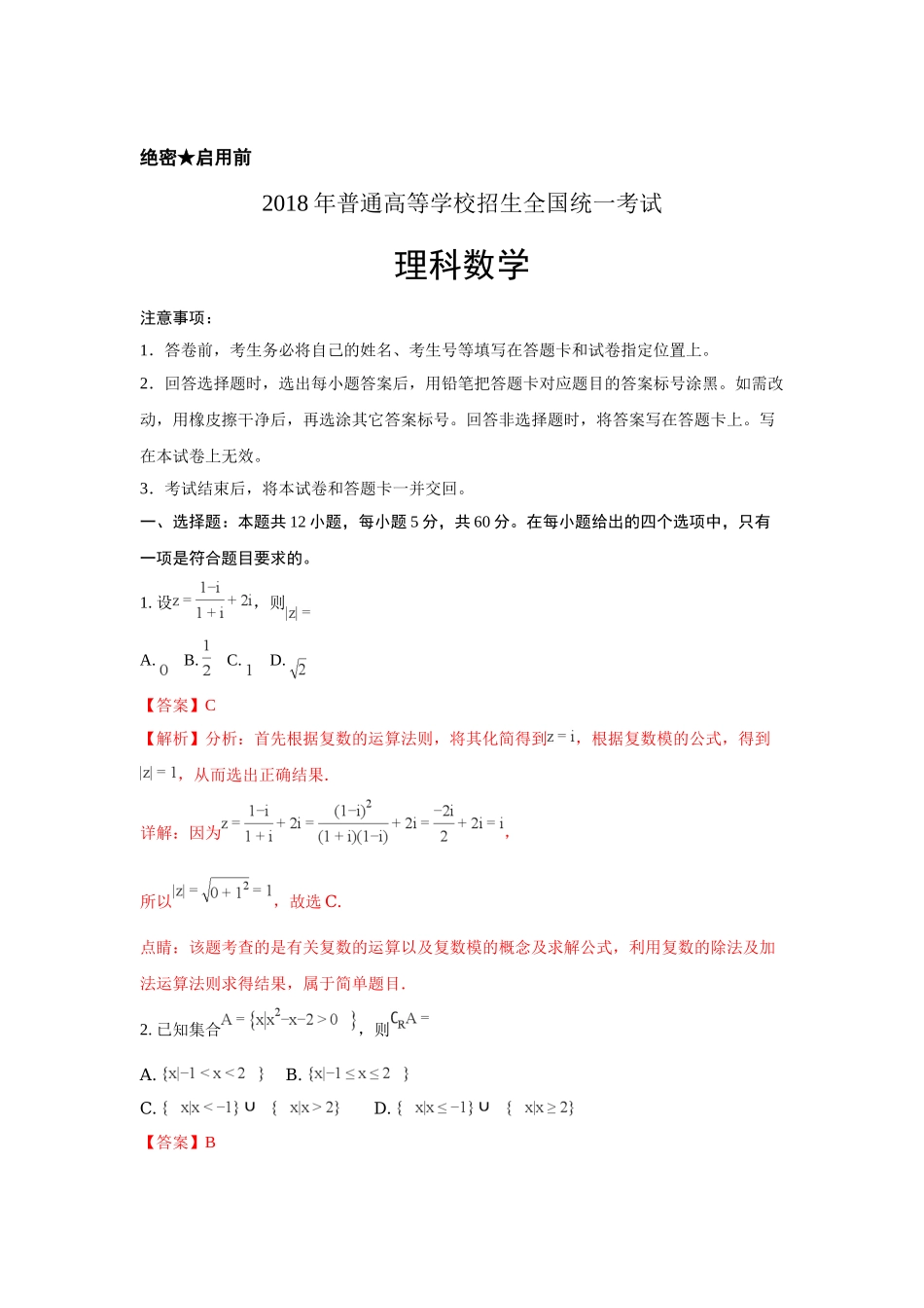 2018年高考数学真题（理科）（广东自主命题）（解析版）.doc_第1页