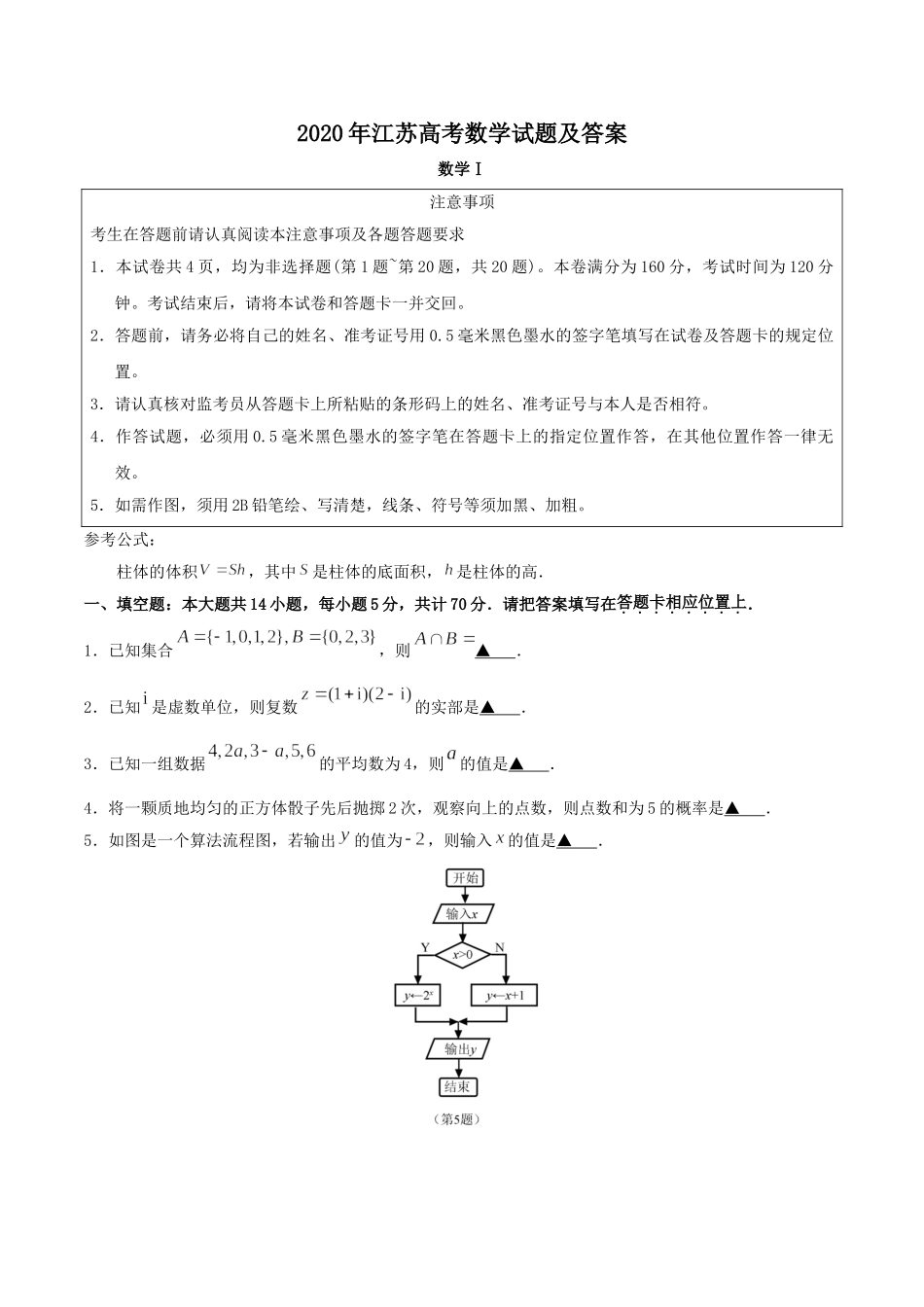 2020年高考数学真题（ 江苏自主命题）.doc_第1页