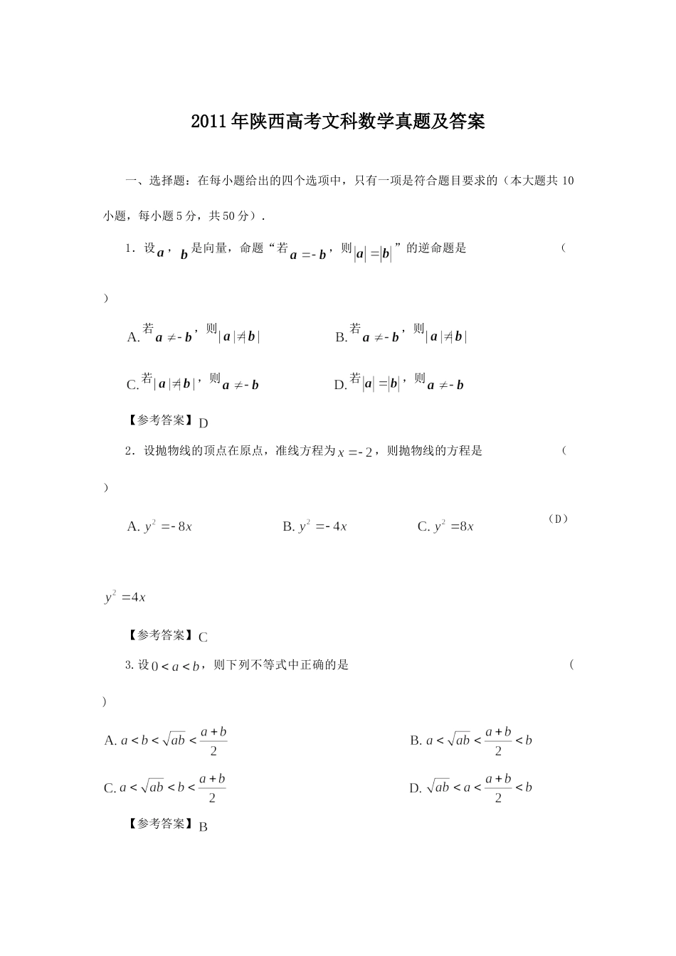 2011年高考数学真题（文科）（陕西自主命题）.doc_第1页