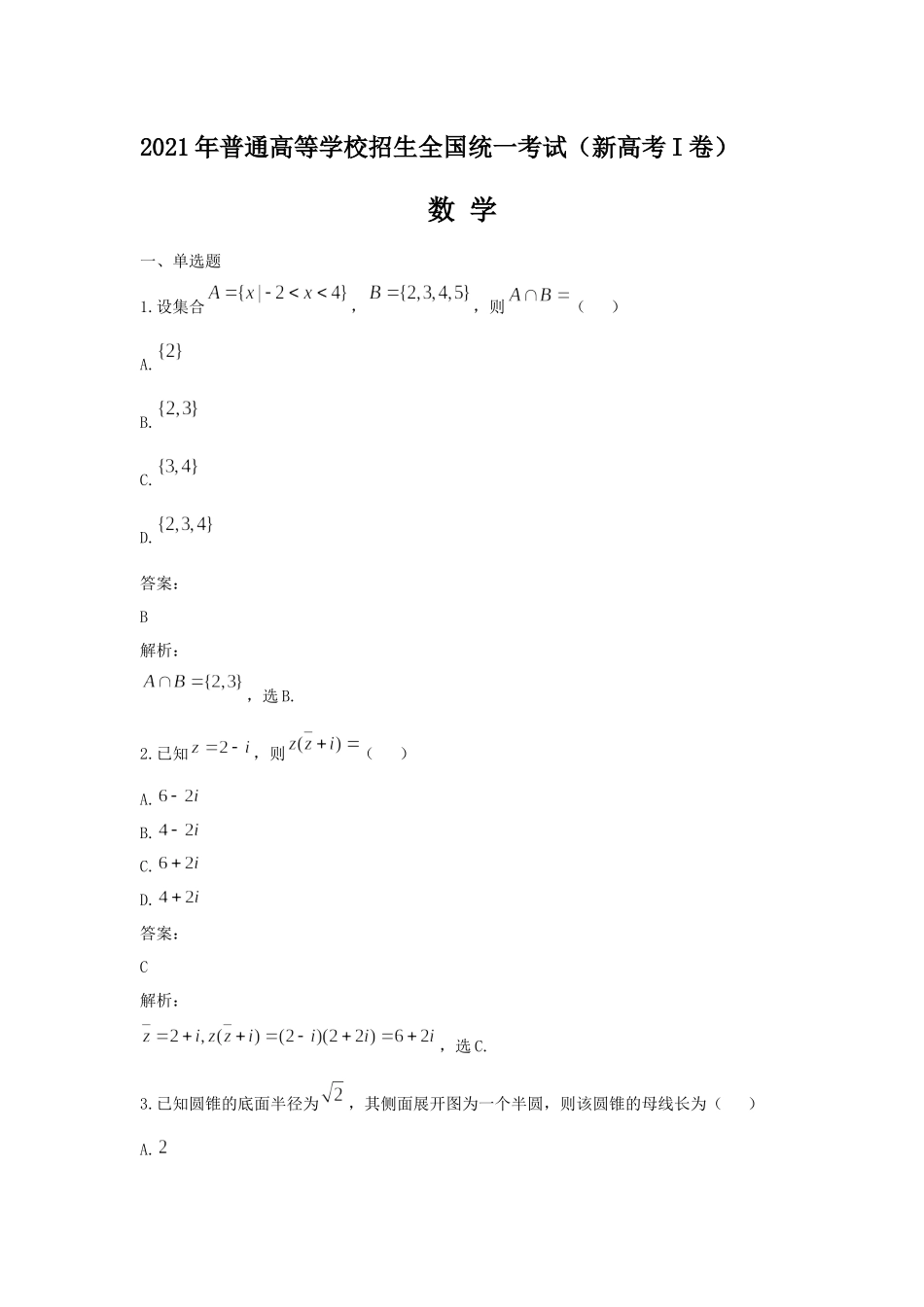 2021年高考真题数学【新高考全国Ⅰ卷】(山东卷)（含解析版）.docx_第1页