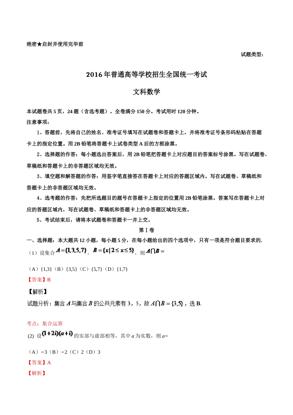 2016年高考数学真题（文科）（广东自主命题）（解析版）.doc_第1页