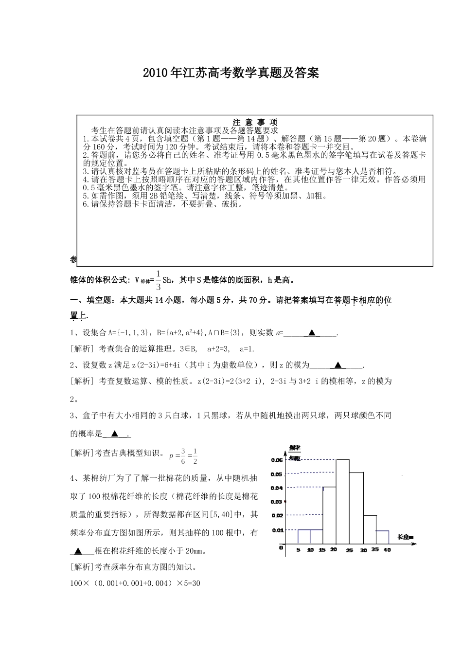 2010年高考数学真题（ 江苏自主命题）.doc_第1页