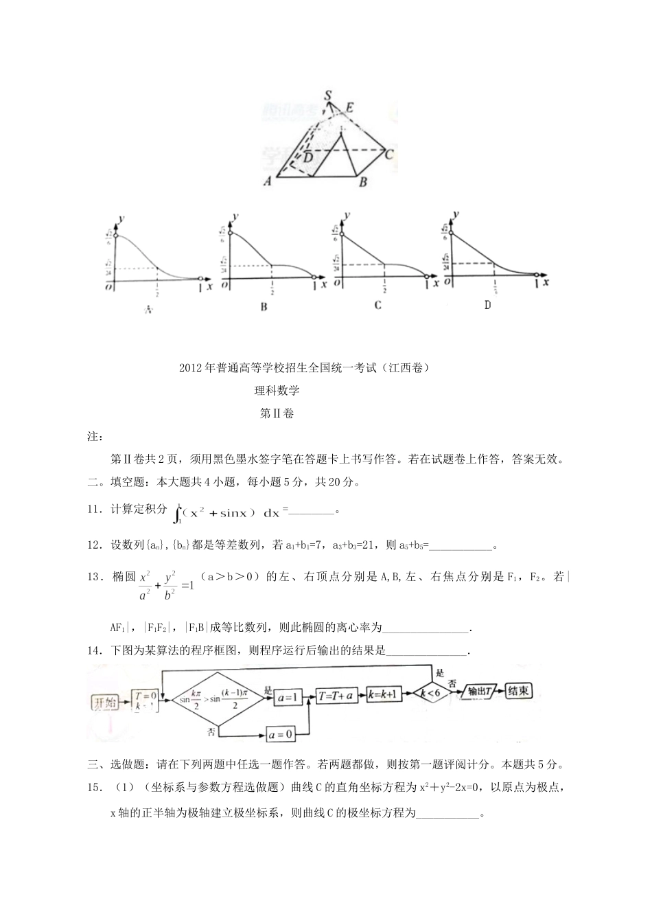 2012年高考数学真题（理科）（江西自主命题）.doc_第3页