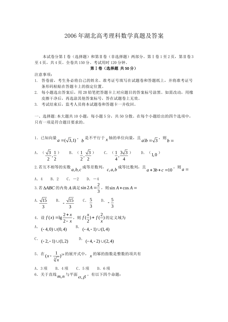 2006年高考数学真题（理科）（湖北自主命题）.doc_第1页
