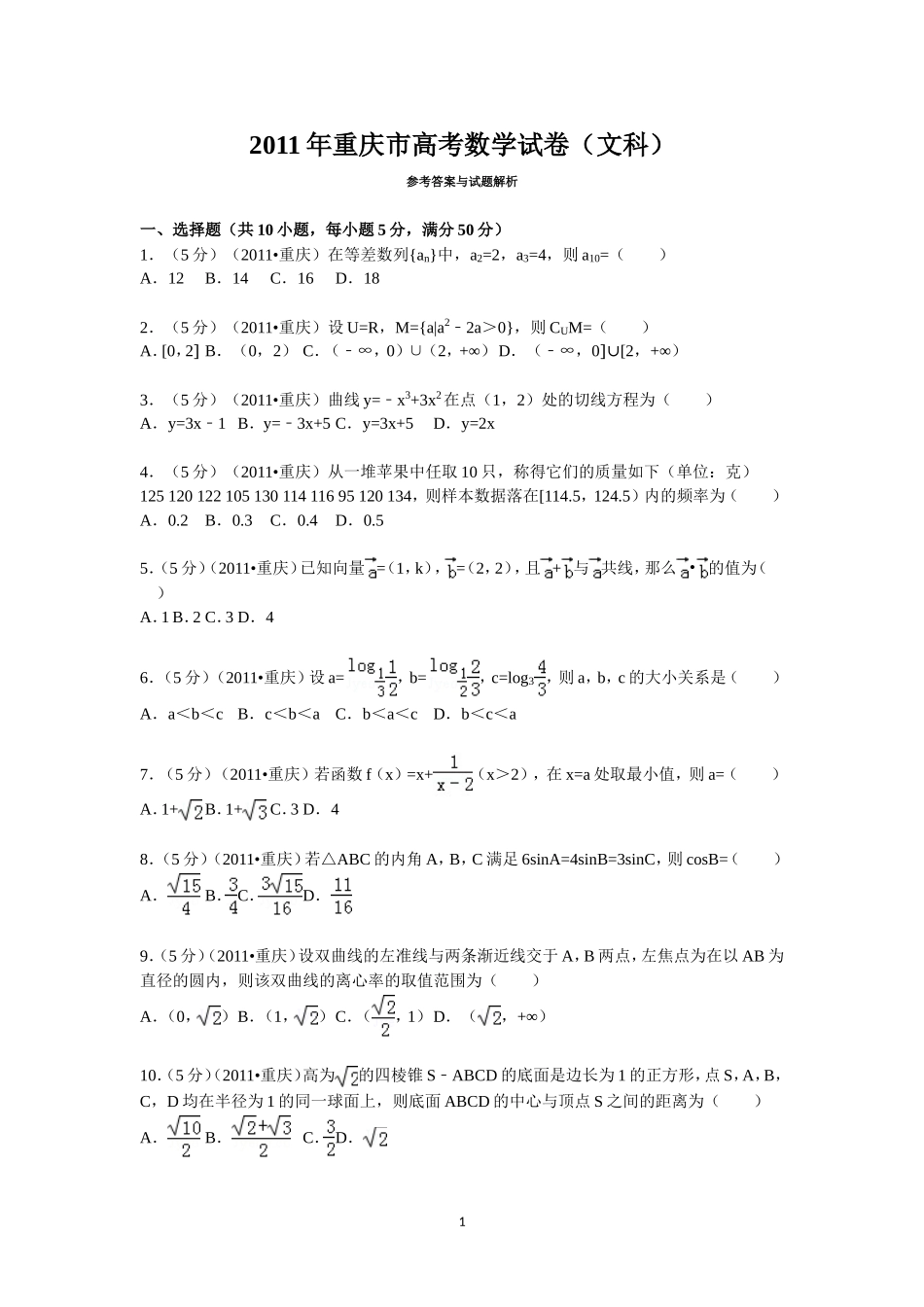 2011年重庆市高考数学试卷(文科)含答案.doc_第1页