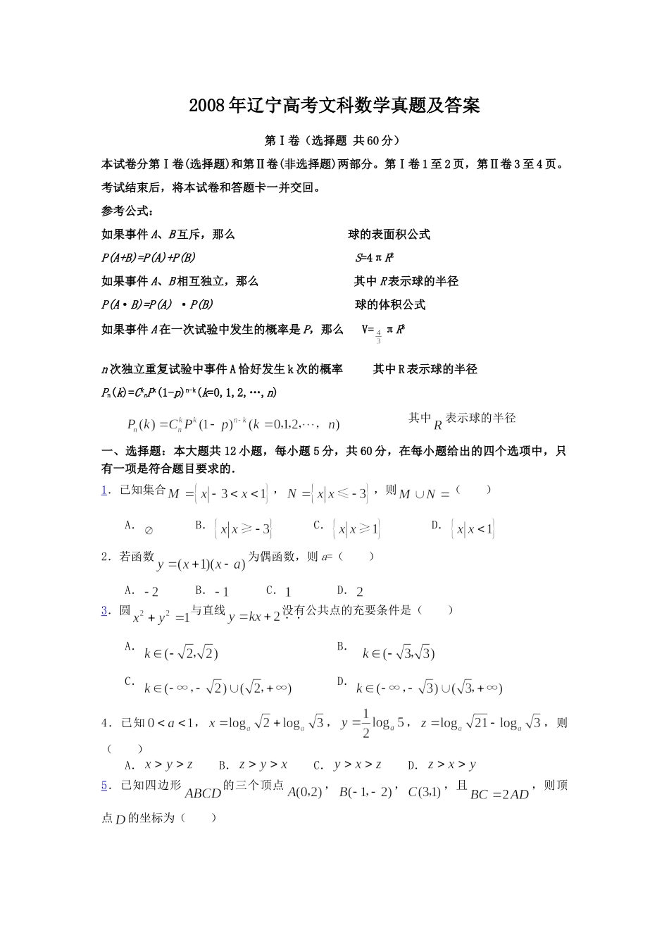 2008年辽宁高考文科数学真题及答案.doc_第1页