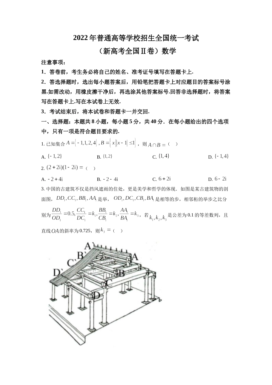 2022年高考数学真题（新高考Ⅱ）（原卷版）.docx_第1页