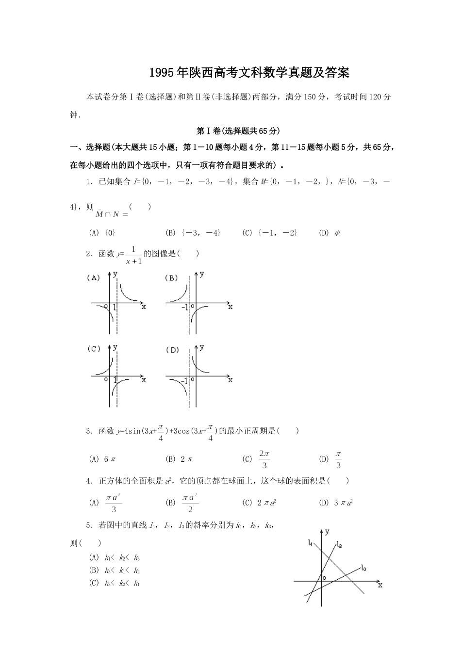 1995年高考数学真题（文科）（陕西自主命题）.doc_第1页