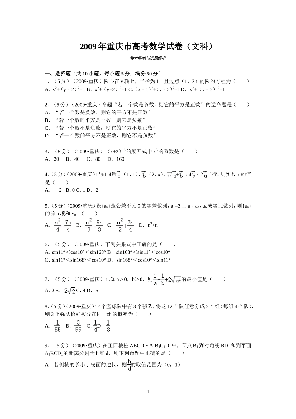 2009年重庆市高考数学试卷(文科)含答案.doc_第1页