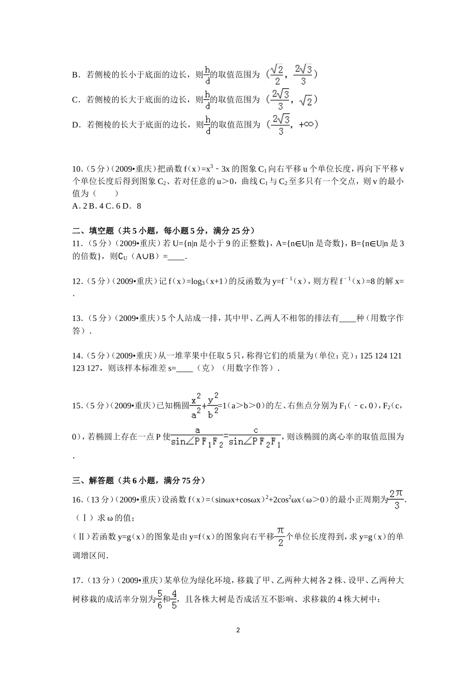 2009年重庆市高考数学试卷(文科)含答案.doc_第2页