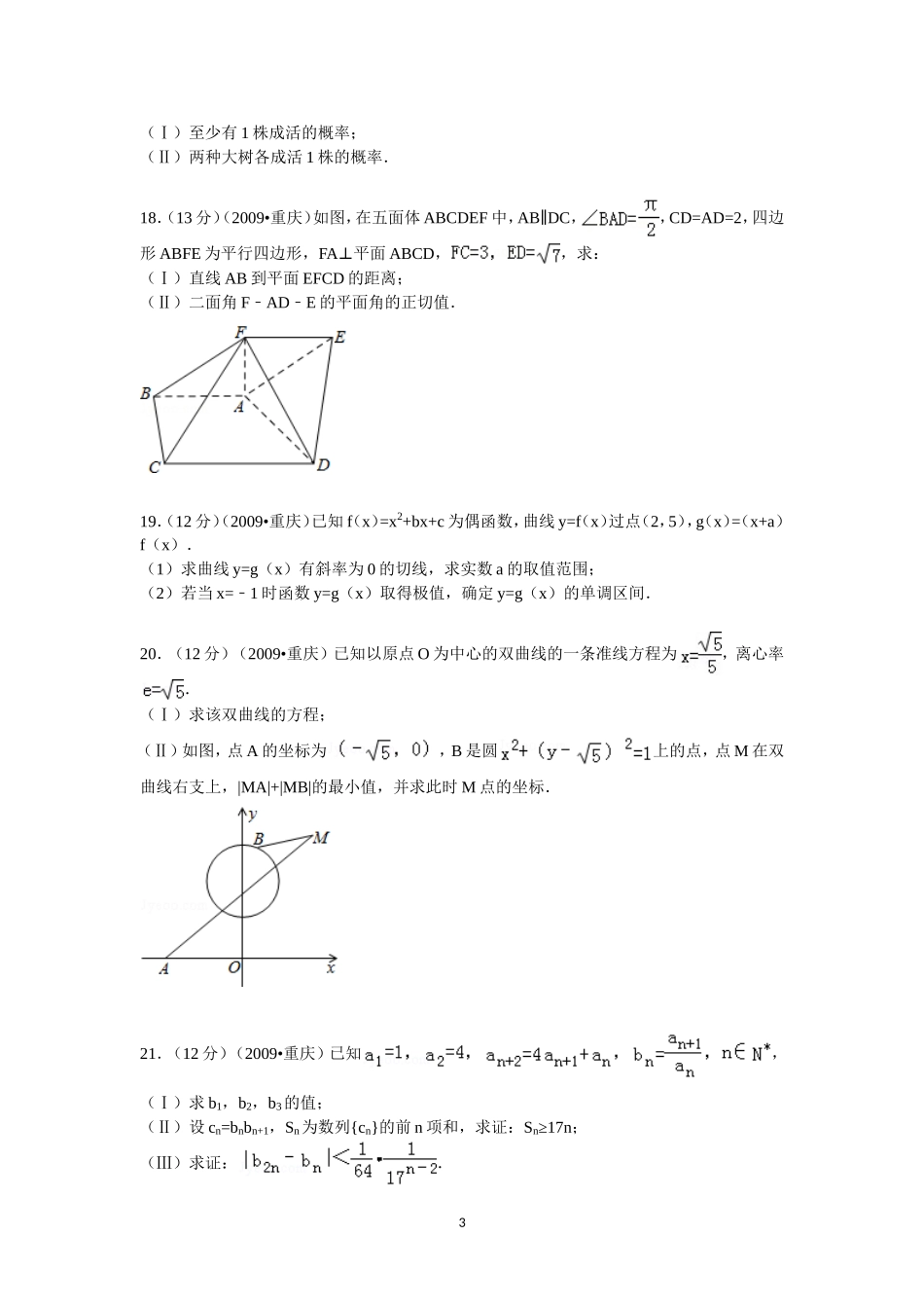 2009年重庆市高考数学试卷(文科)含答案.doc_第3页