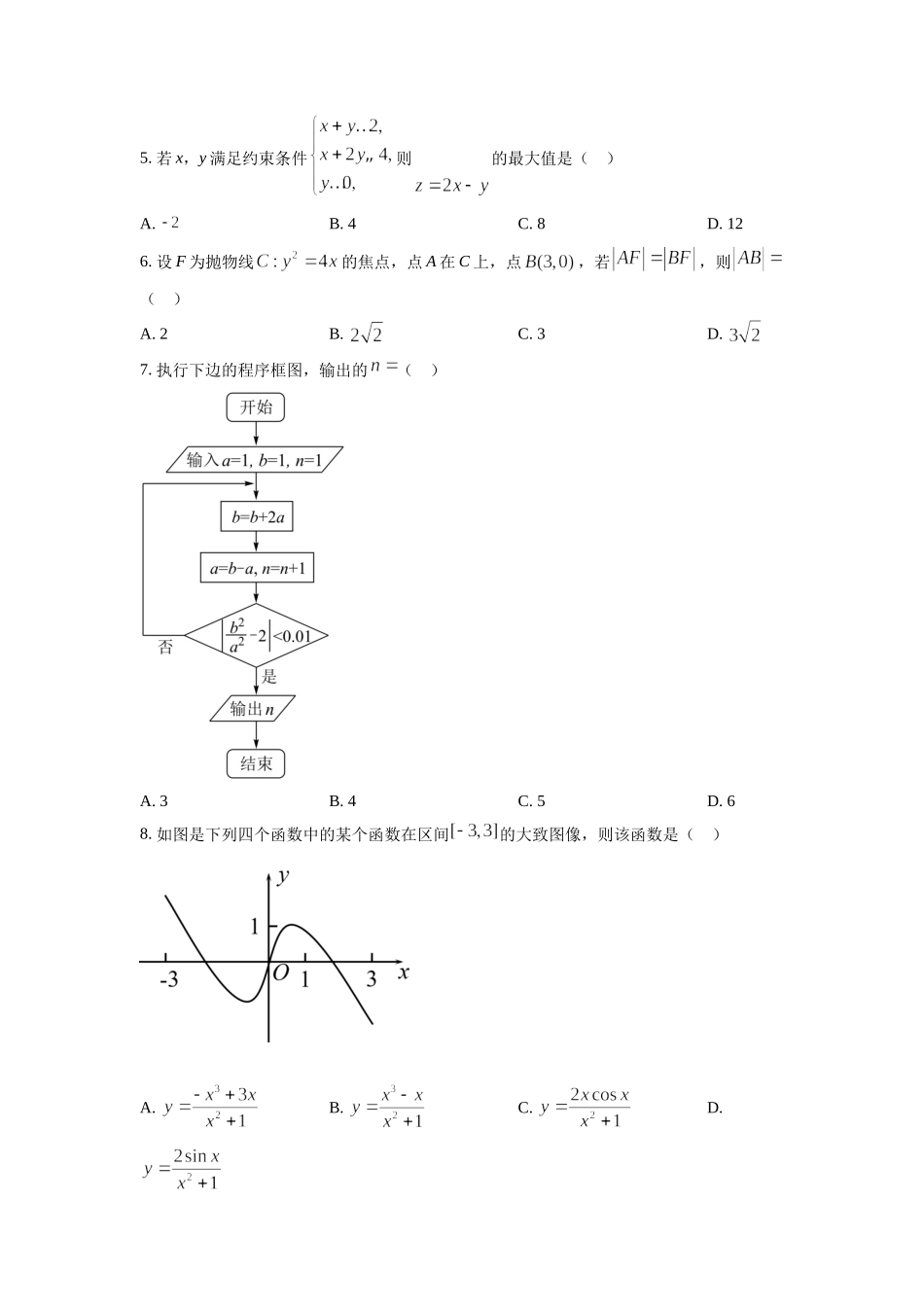2022年高考数学真题（文科）（全国乙卷）（原卷版）.docx_第2页