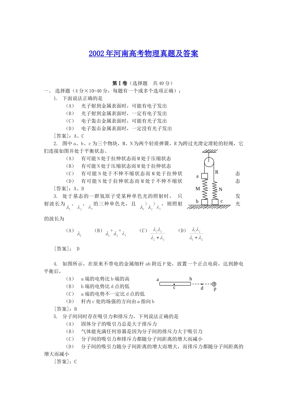 2002年河南高考物理真题及答案.doc_第1页