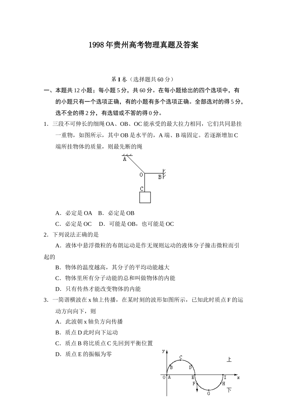 1998年贵州高考物理真题及答案.doc_第1页