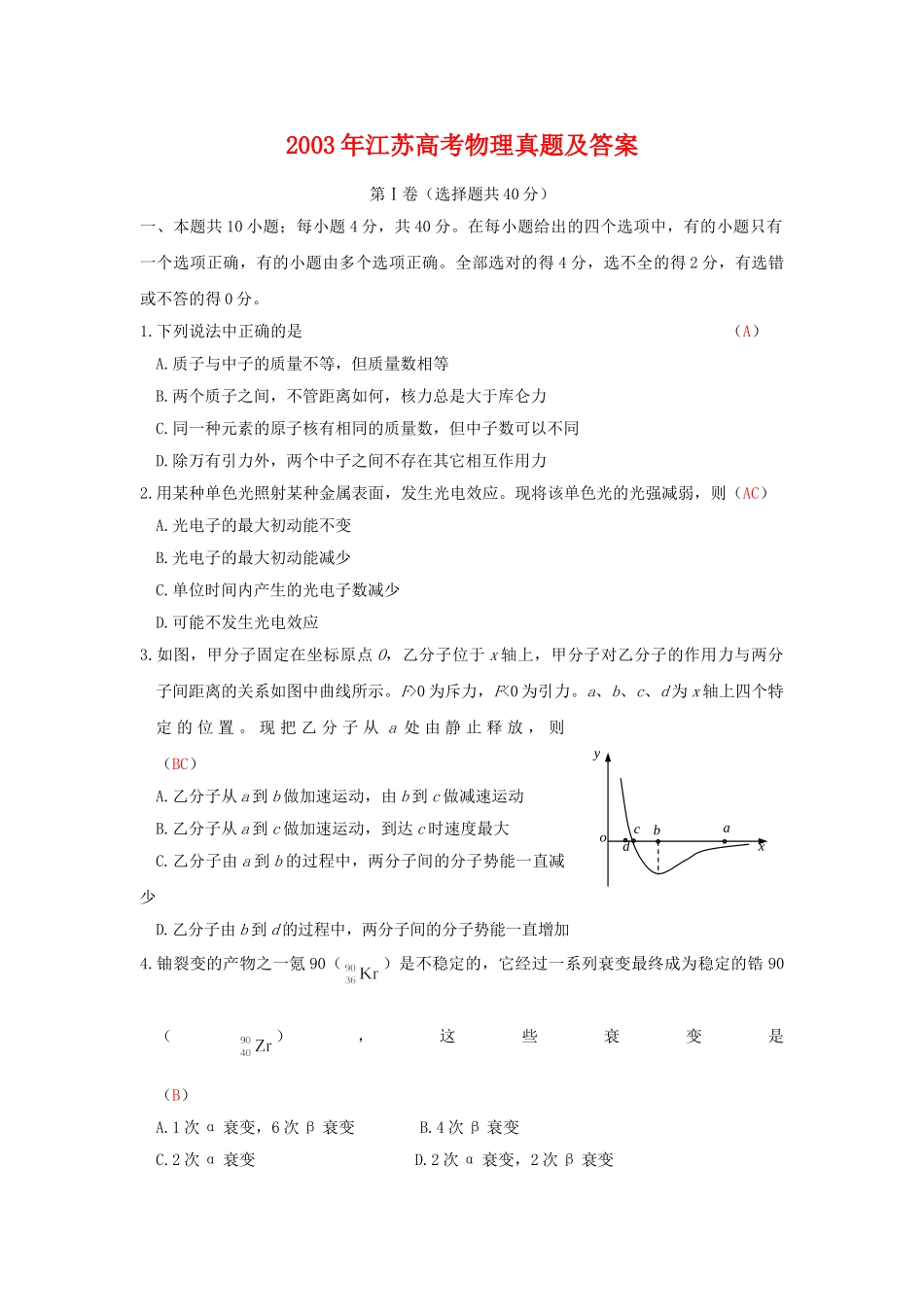 2003年江苏高考物理真题及答案.doc_第1页
