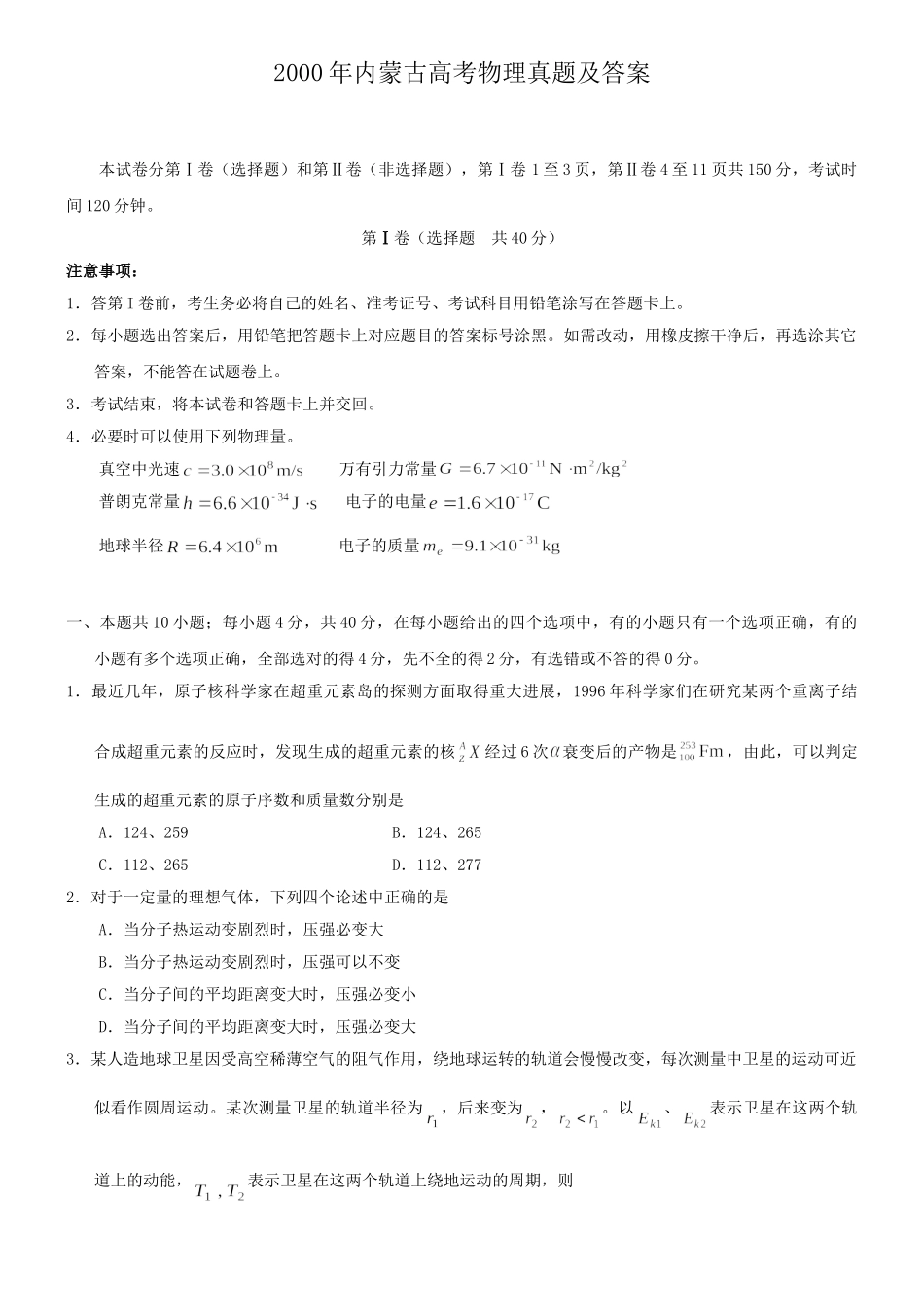2000年内蒙古高考物理真题及答案.doc_第1页