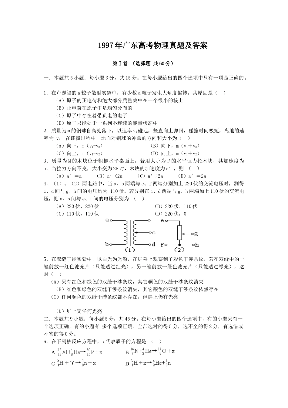 1997年广东高考物理真题及答案.doc_第1页