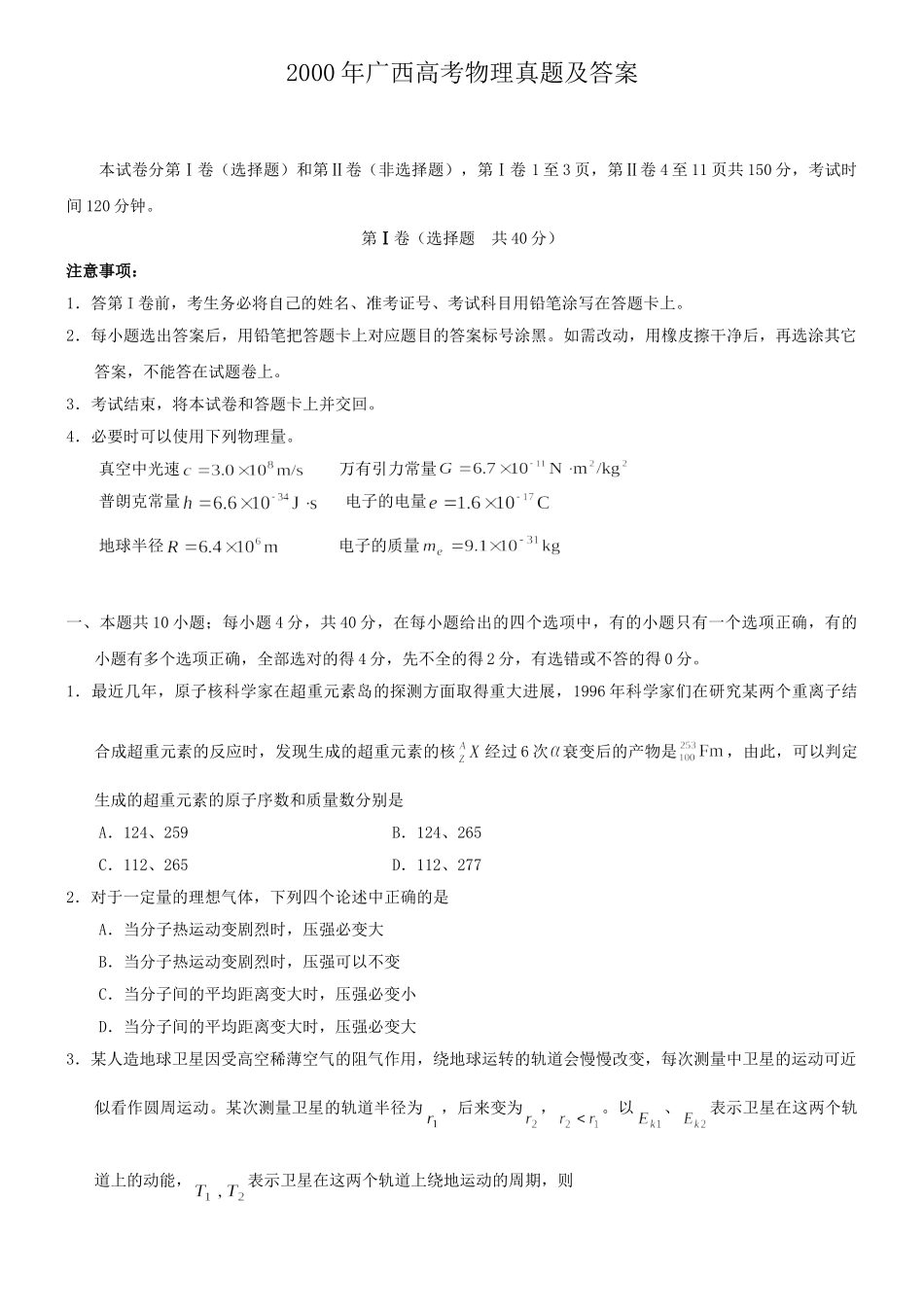 2000年广西高考物理真题及答案.doc_第1页