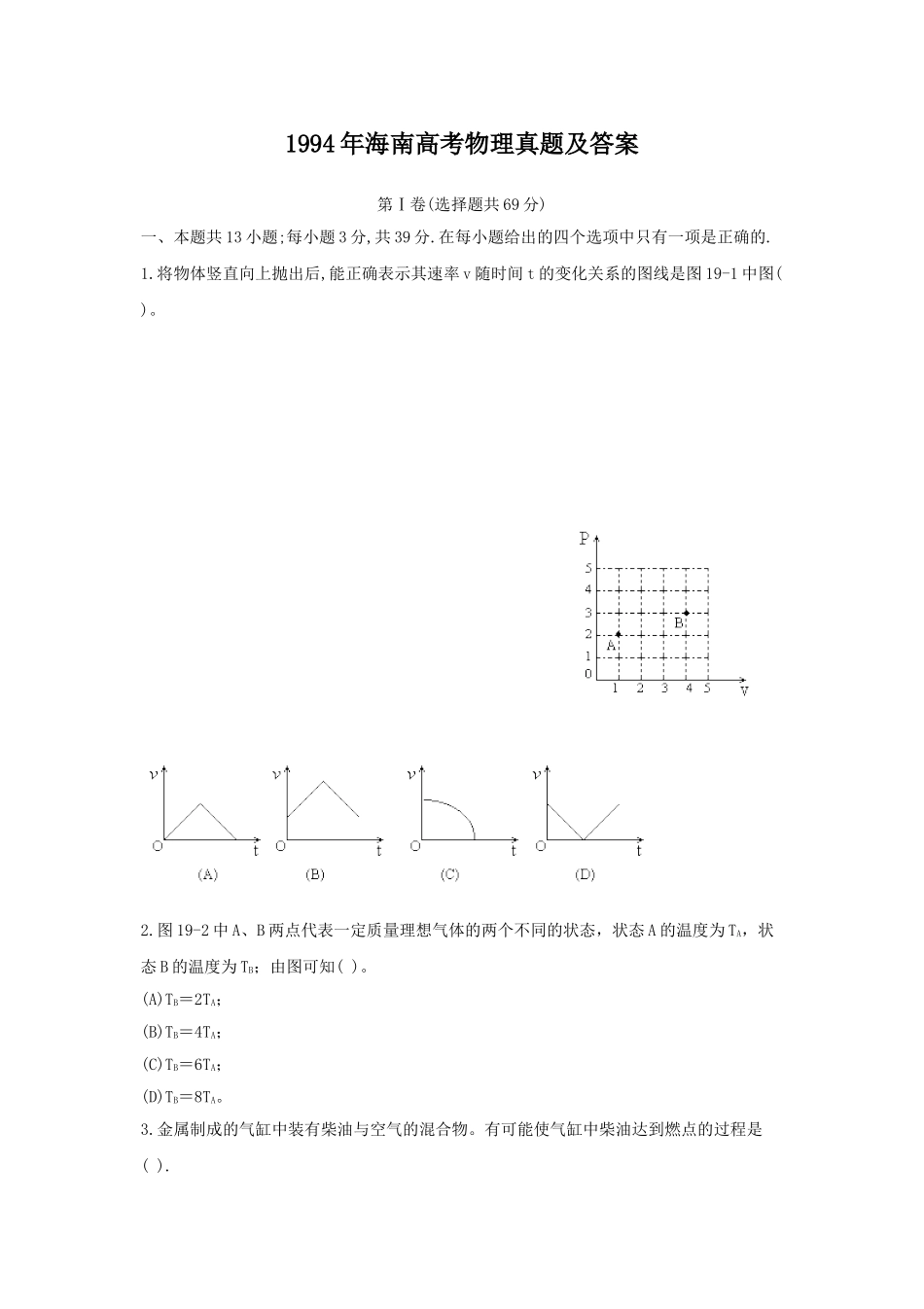 1994年海南高考物理真题及答案.doc_第1页