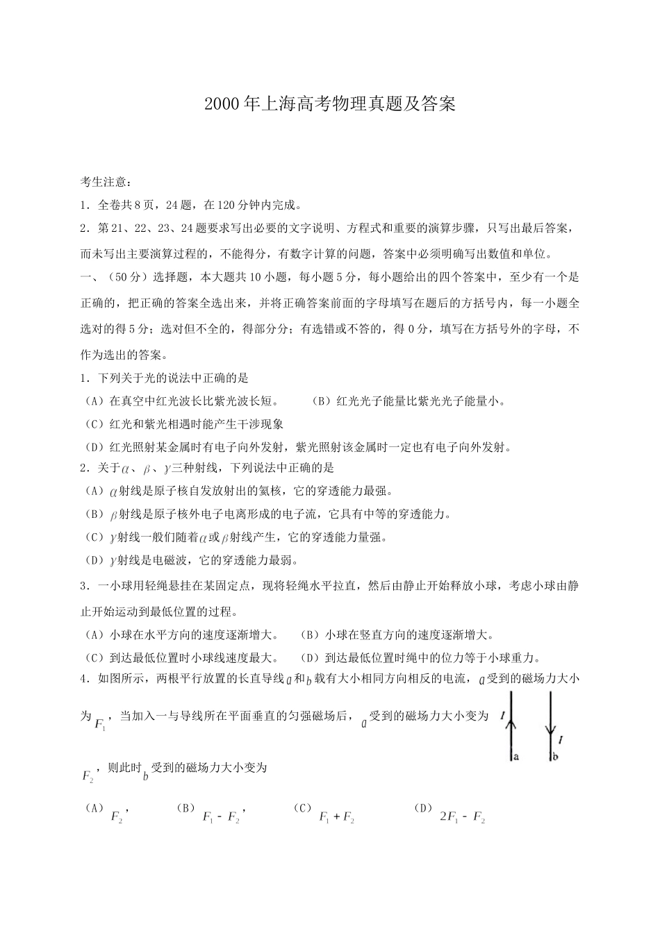 2000年上海高考物理真题及答案.doc_第1页