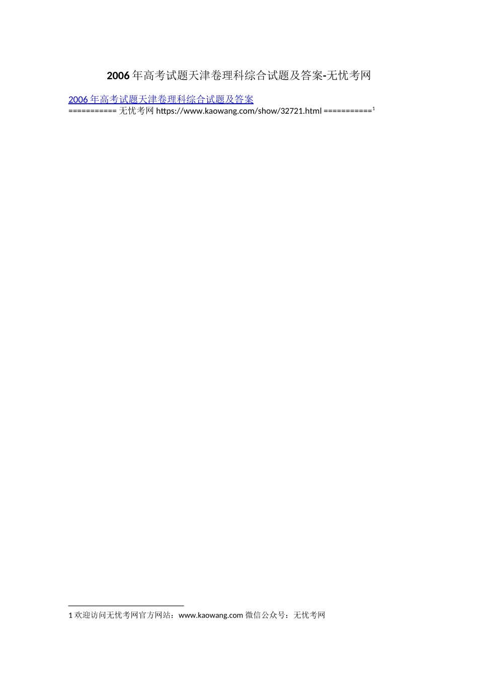 2006年高考试题天津卷理科综合试题及答案.docx_第1页