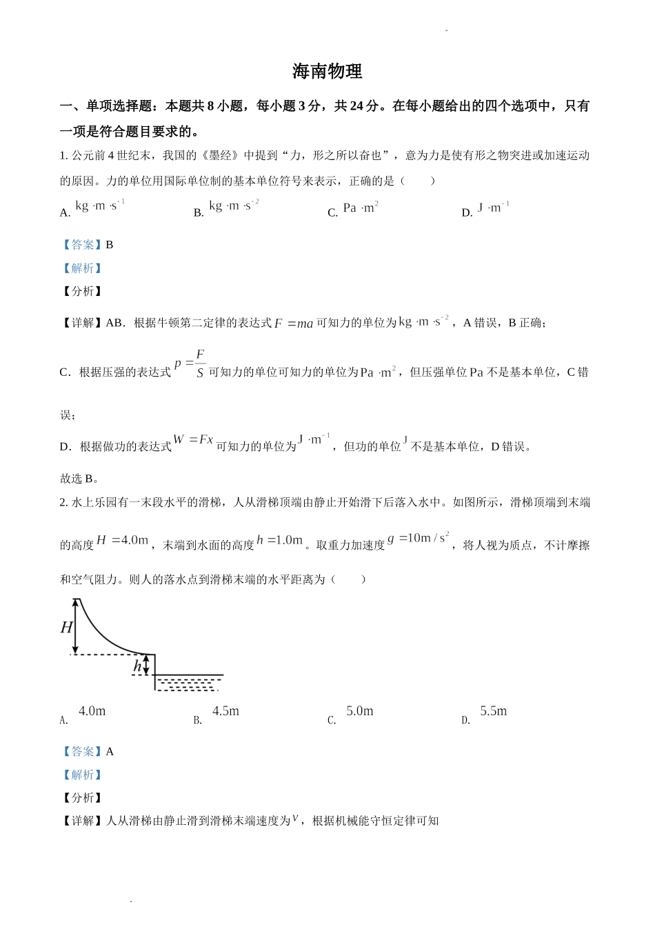 精品解析：2021年海南省普通高中学业水平选择性考试(海南卷）（解析版）.doc_第1页