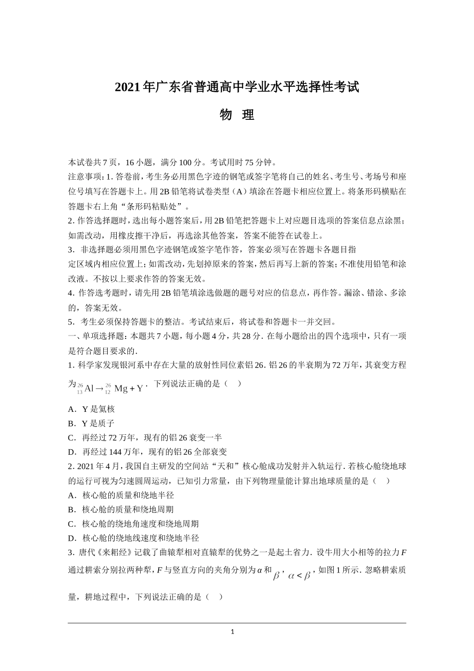 2021年高考真题—— 物理（广东卷） (原卷版）.doc_第1页