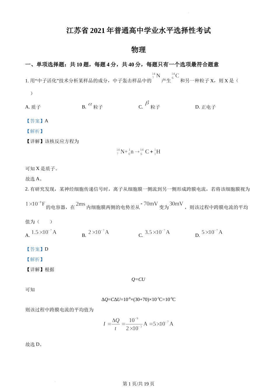 精品解析：2021年江苏省普通高中学业水平选择性考试物理试题（江苏新高考）（解析版）.docx_第1页