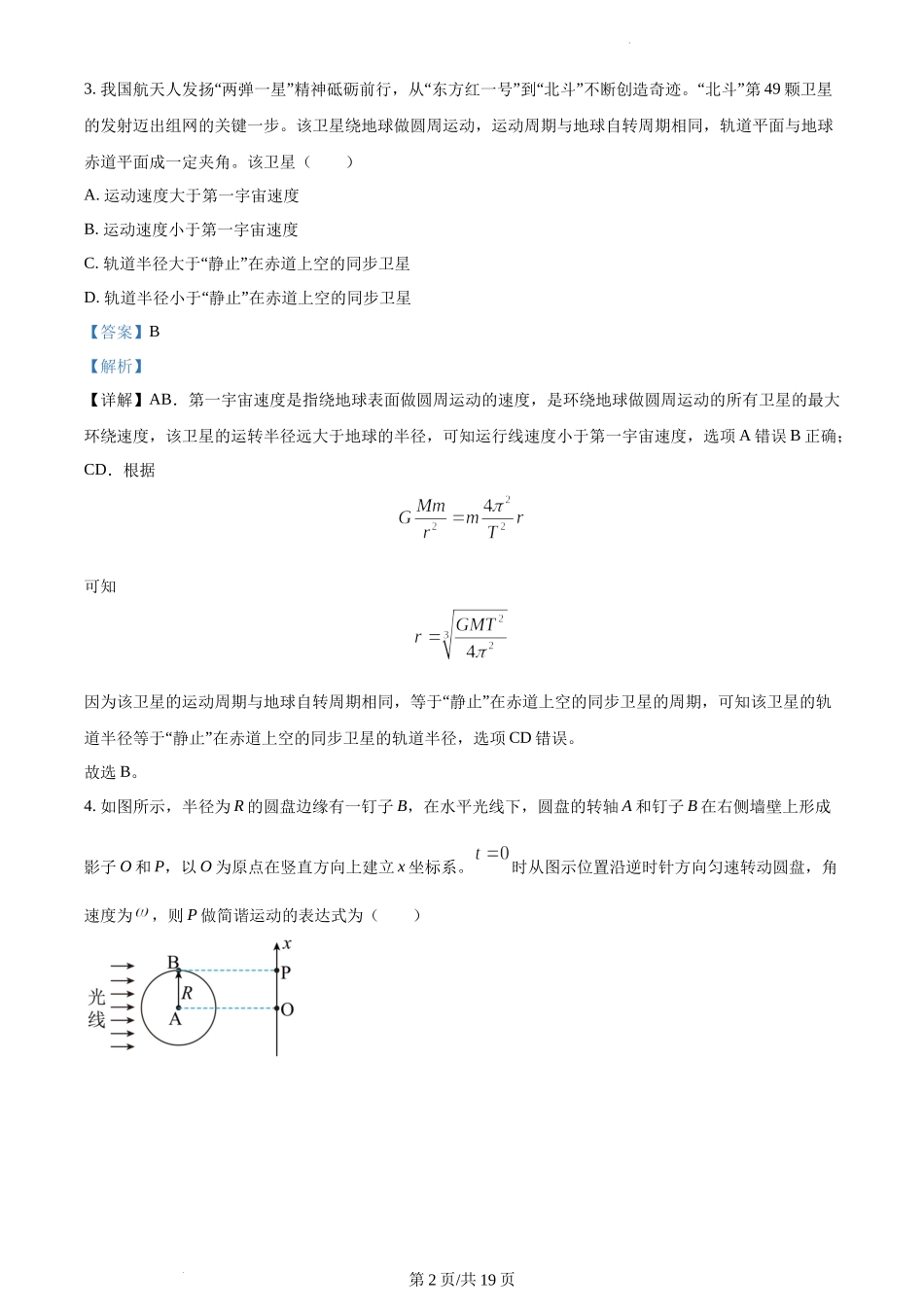精品解析：2021年江苏省普通高中学业水平选择性考试物理试题（江苏新高考）（解析版）.docx_第2页