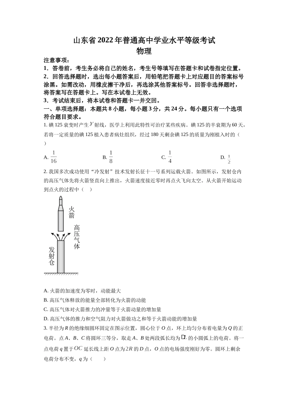 2022年全国统一高考山东卷物理试题（原卷版）.docx_第1页