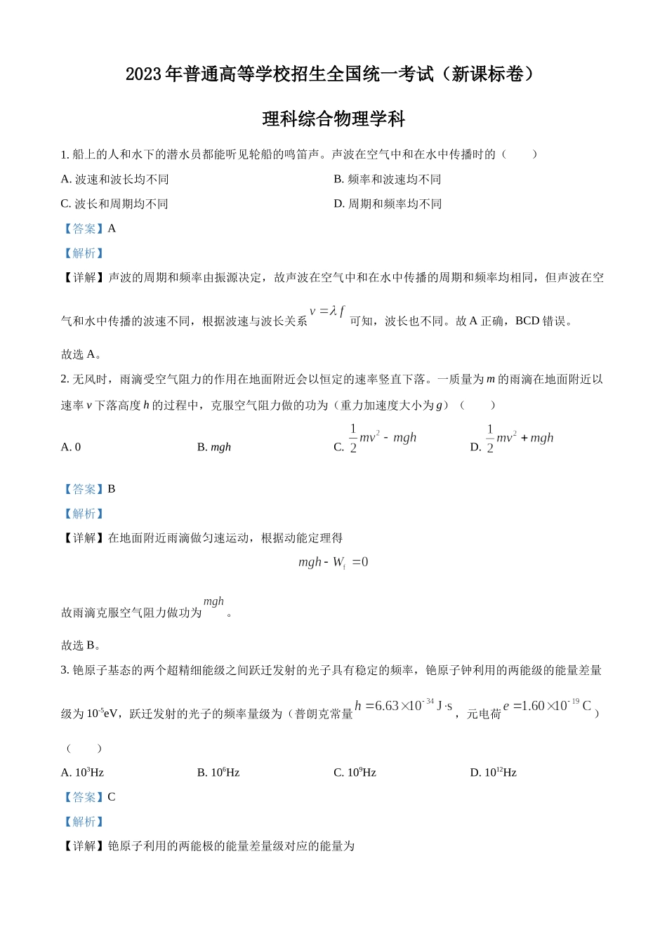 2023年高考新课标理综物理真题（解析版）.docx_第1页
