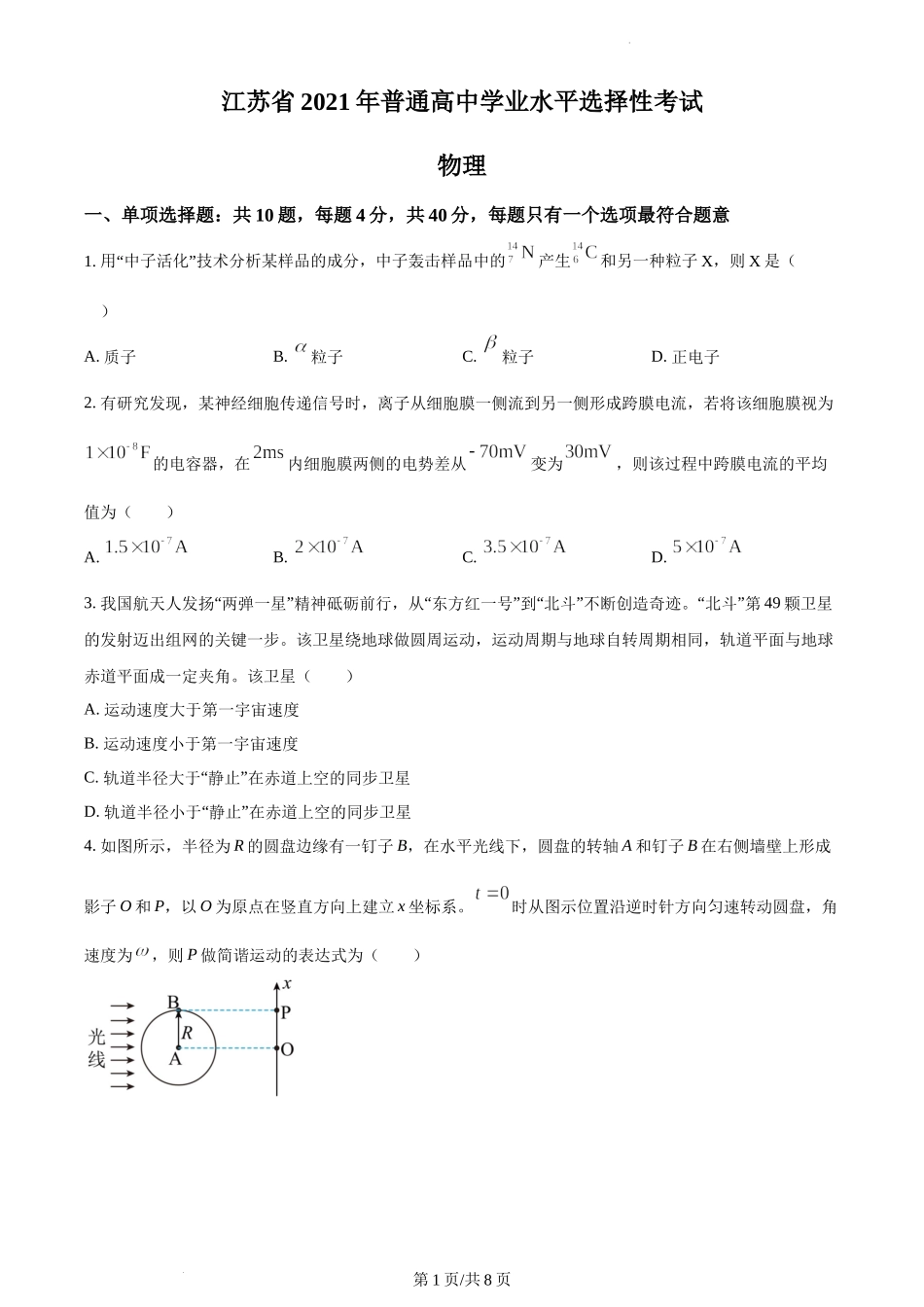 精品解析：2021年江苏省普通高中学业水平选择性考试物理试题（江苏新高考）（原卷版）.docx_第1页