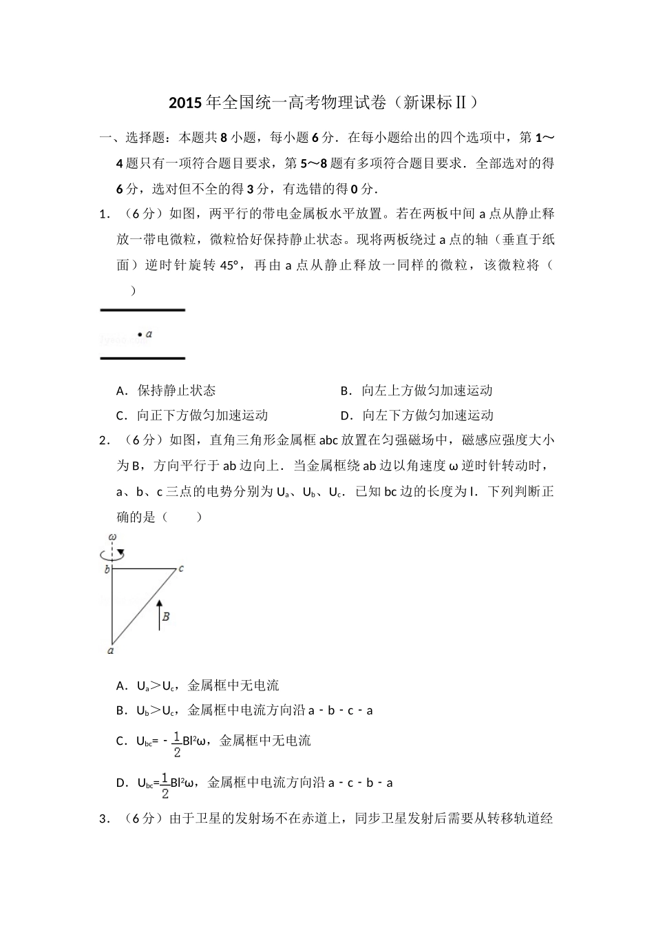 2015年高考物理真题（新课标Ⅱ）（原卷版）.doc_第1页