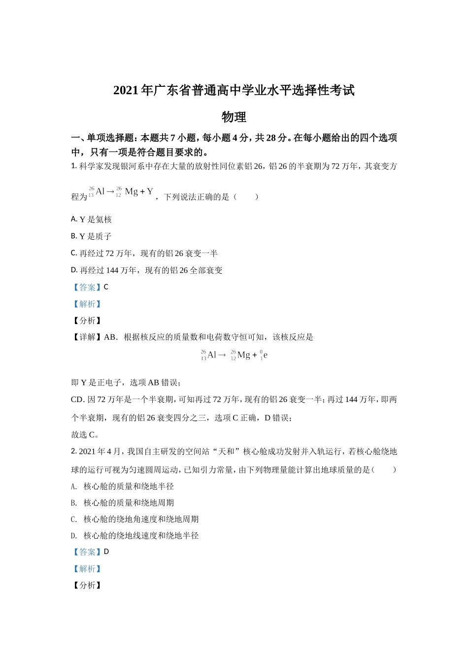 2021年高考真题—— 物理（广东卷） (解析版）.doc_第1页