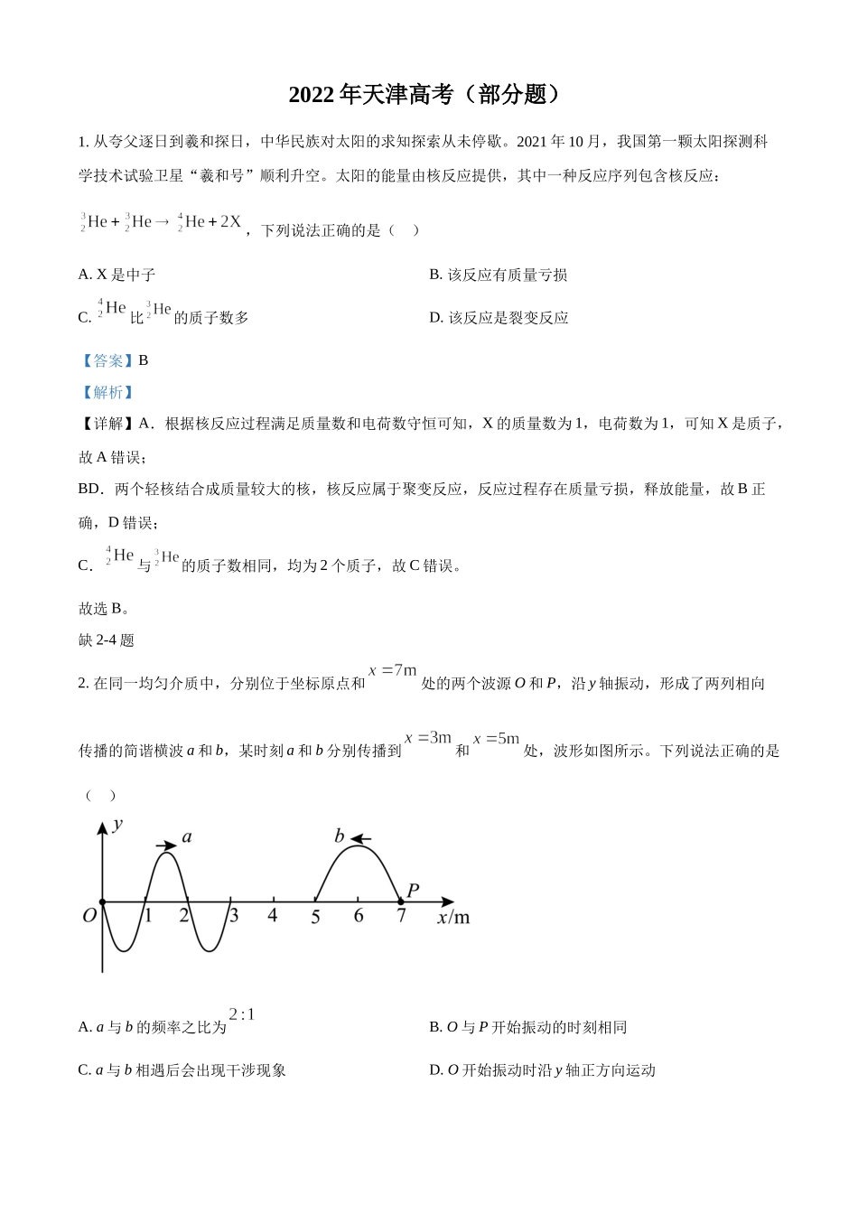 2022年新高考天津物理高考真题（缺第2-4题）（解析版）.docx_第1页