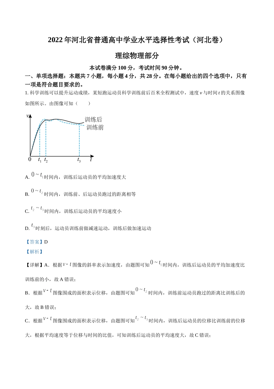 2022年新高考河北物理高考真题（解析版）.doc_第1页