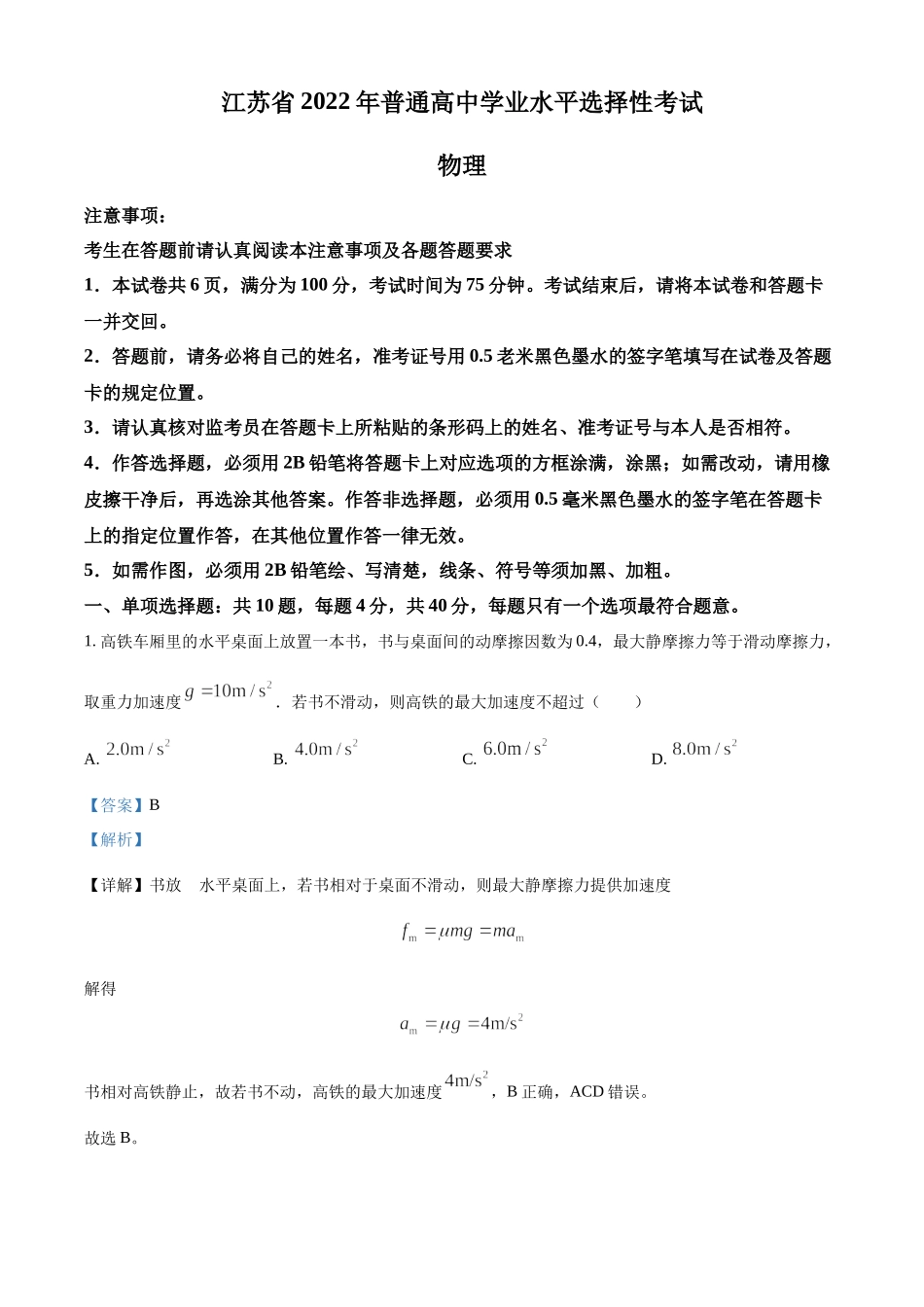 2022届江苏省高考物理真题试卷（解析版）.docx_第1页