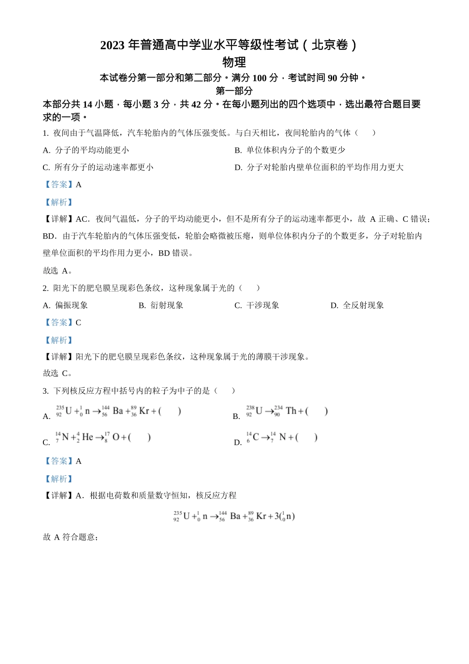 2023年高考物理真题（北京自主命题）（解析版）.docx_第1页