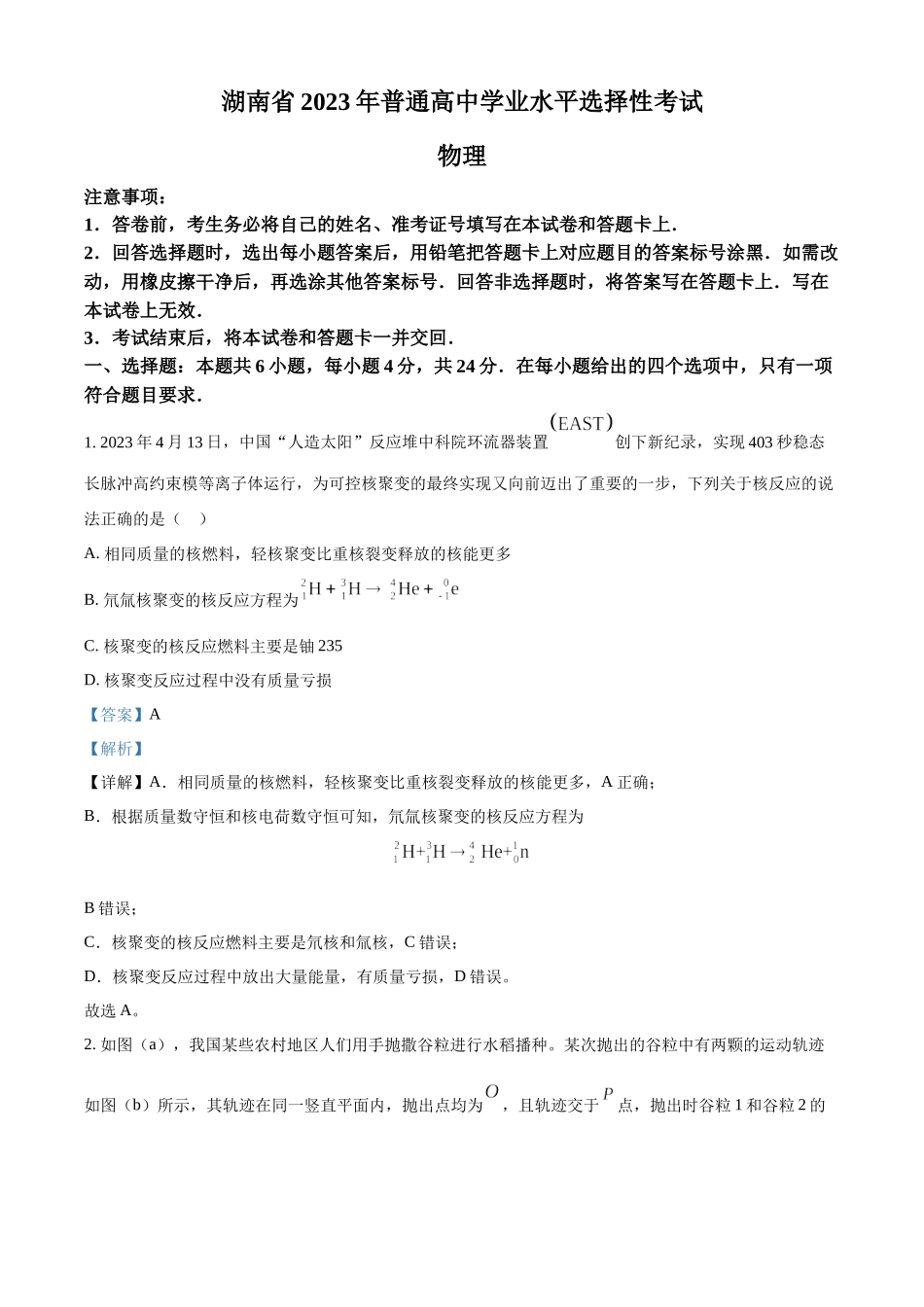 2023年高考湖南卷物理真题（解析版）.docx_第1页