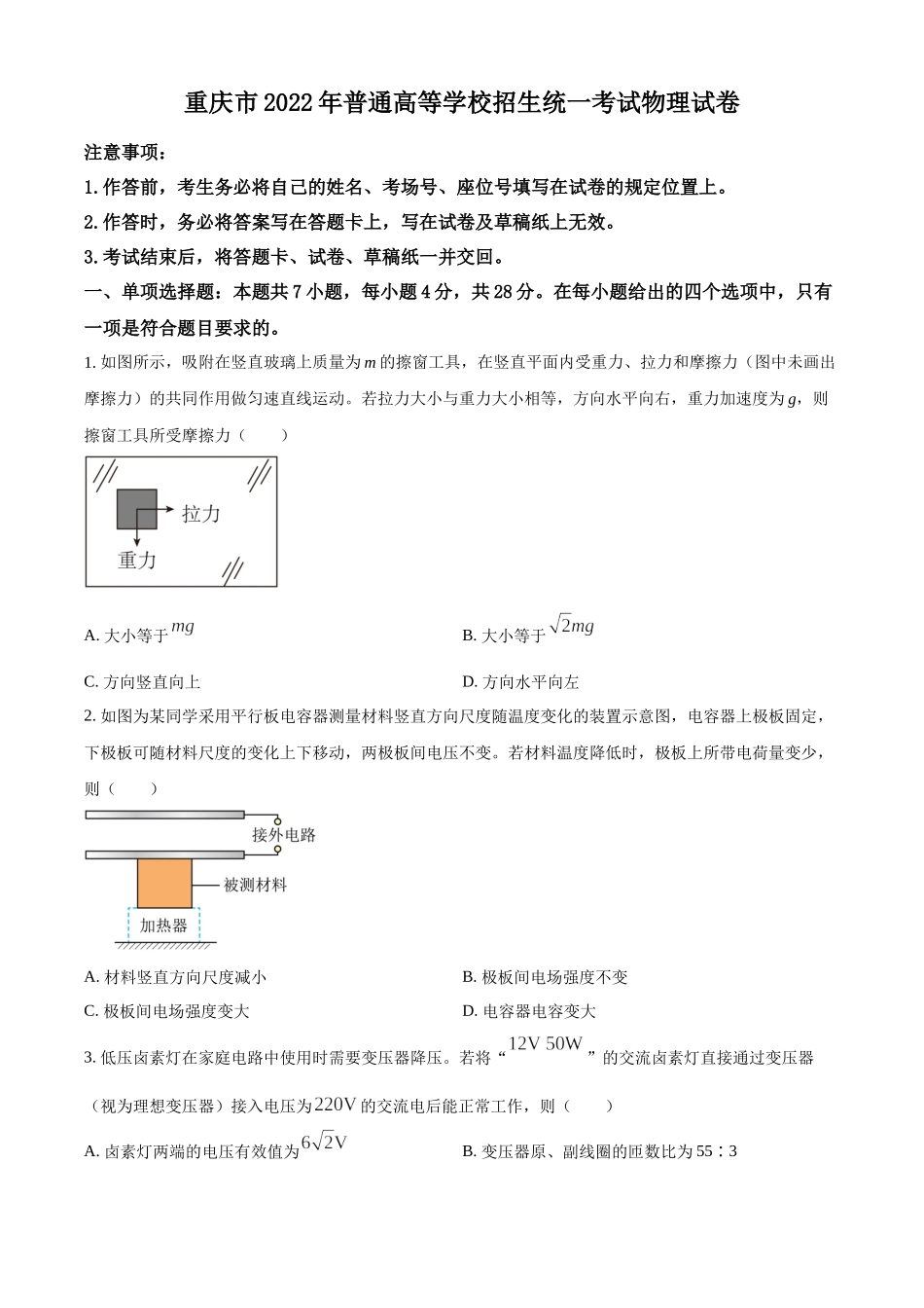 2022年新高考重庆物理高考真题（原卷版）.docx_第1页