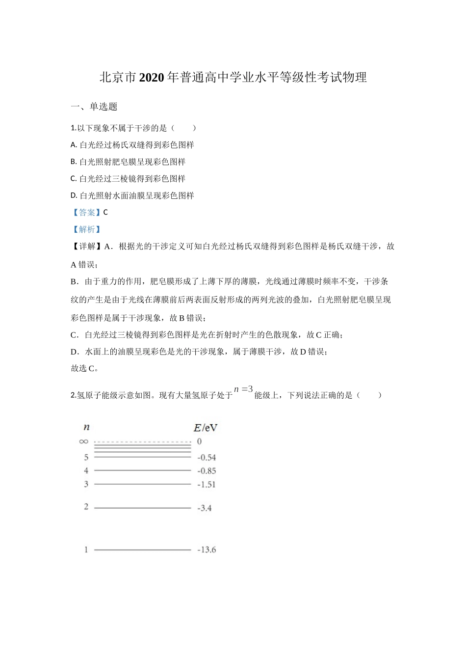 2020年高考物理真题（北京自主命题）（解析版）.doc_第1页