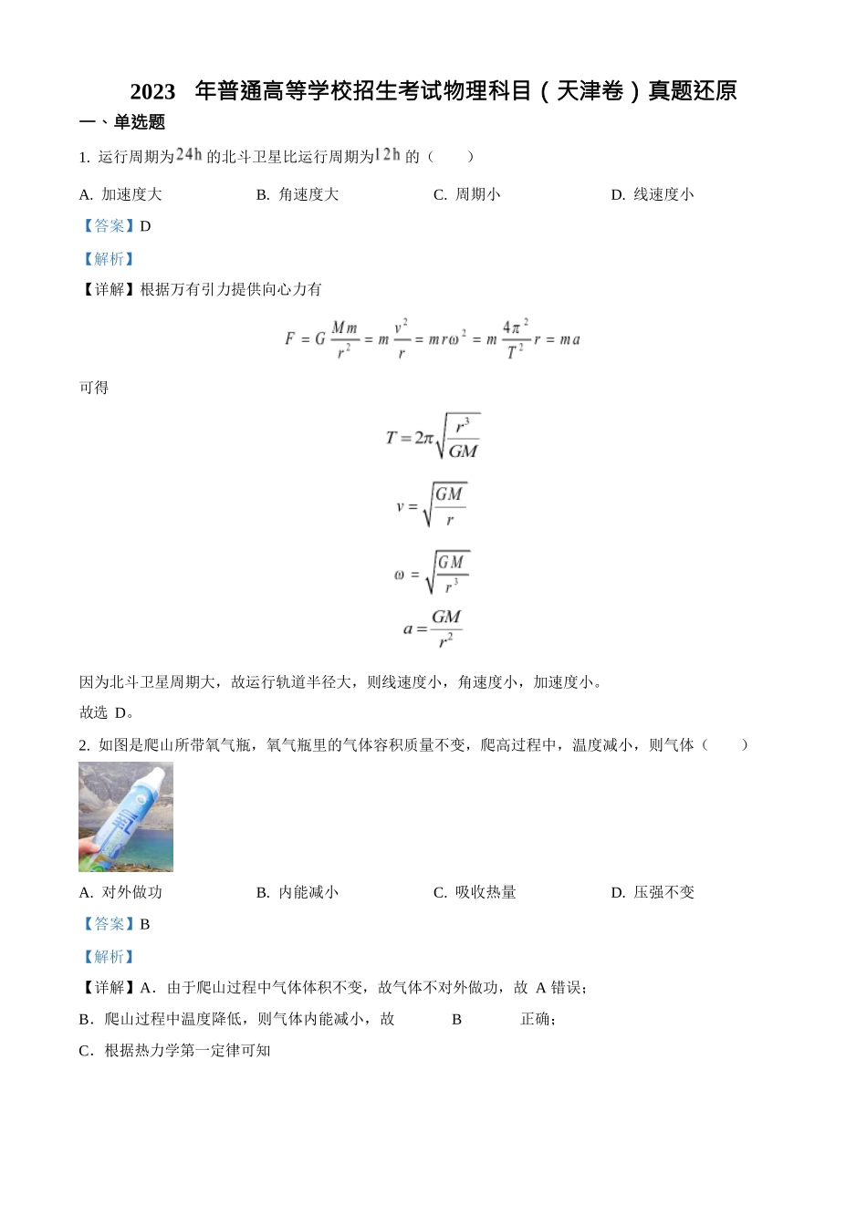 2023年高考物理真题（天津自主命题）（解析版）.docx_第1页
