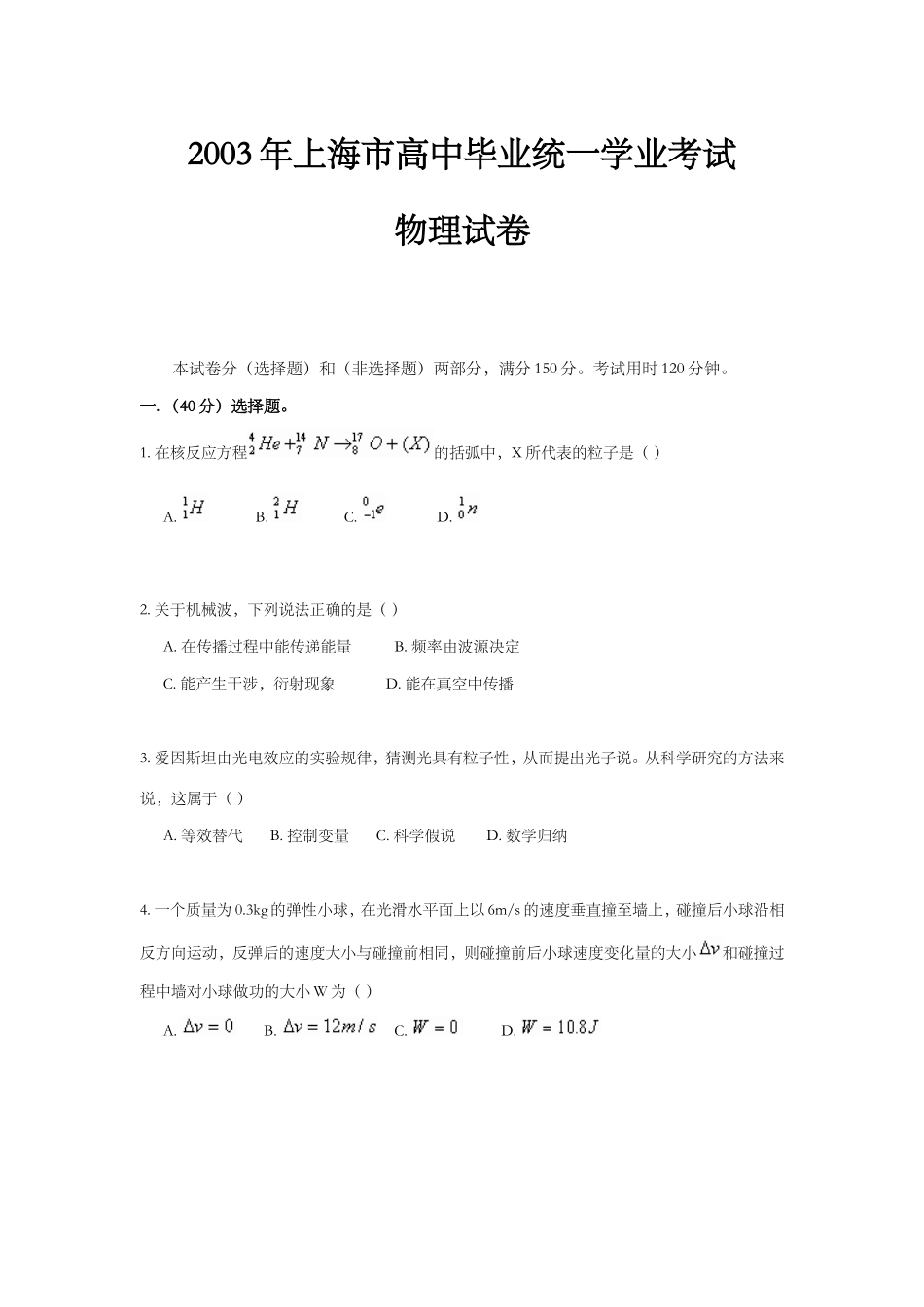 2003年上海市高中学业水平考试物理试卷及答案.doc_第1页