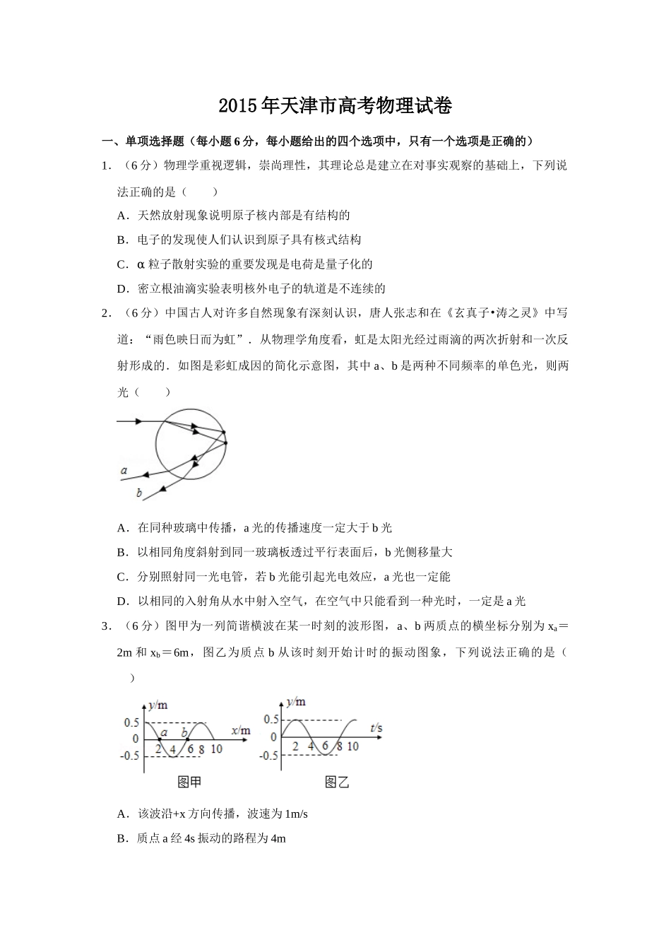 2015年高考物理真题（天津自主命题）（原卷版）.doc_第1页