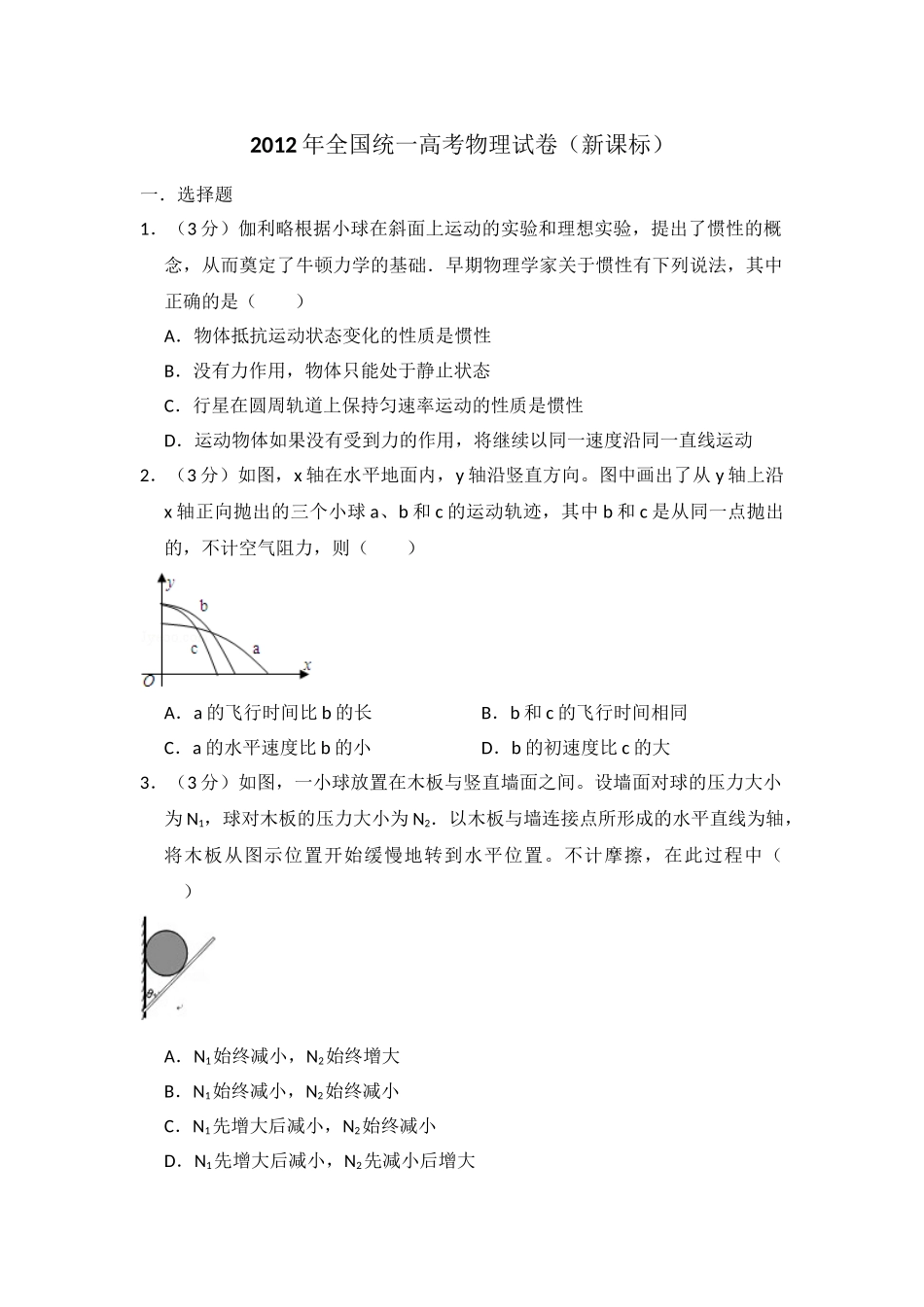 2012年高考物理真题（新课标）（原卷版）.doc_第1页