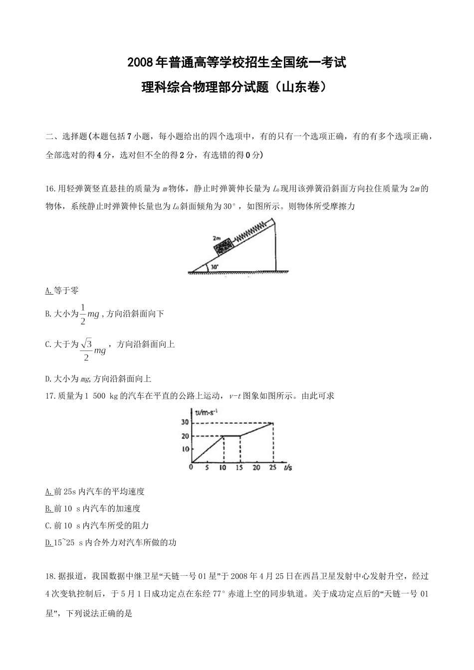 2008年高考物理真题（山东自主命题)（原卷版）.doc_第1页