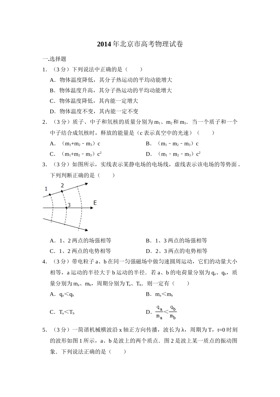 2014年高考物理真题（北京自主命题）（解析版）.doc_第1页
