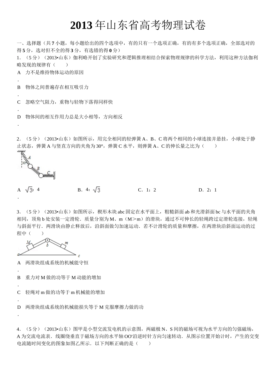 2013年高考物理真题（山东自主命题)（原卷版）.doc_第1页